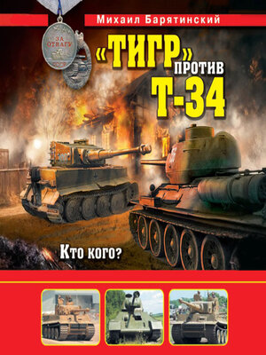 cover image of «Тигр» против Т-34. Кто кого?
